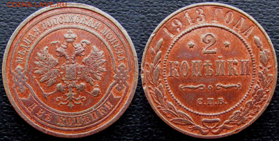 1коп. 1914, 2коп. 1913, 3коп. 1908, до 14.11.19. 22-00 МСК - 1913 а1
