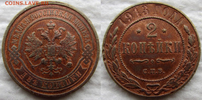1коп. 1914, 2коп. 1913, 3коп. 1908, до 14.11.19. 22-00 МСК - 1913 1