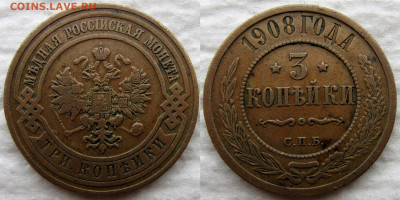 1коп. 1914, 2коп. 1913, 3коп. 1908, до 14.11.19. 22-00 МСК - 1908 1