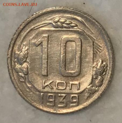 10 копеек 1939 Есть блеск. Видео. До 13.11.19 в 22.00 (МСК) - IMG_2487