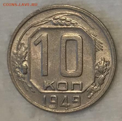 10 копеек 1949 UNC. До 13.11.19 в 22.00 (МСК) - IMG_2491