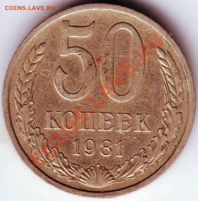 50 копеек 1981 г. до 05.08.11г. в 19.00 - IMAGE0051.JPG