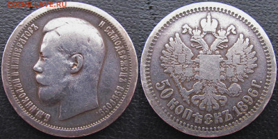 50 копеек 1896 года (АГ), до 14.11.19. 22-00 МСК - 1896 а1