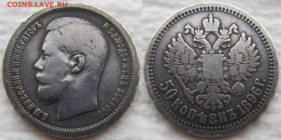 50 копеек 1896 года (АГ), до 14.11.19. 22-00 МСК - 1896 1