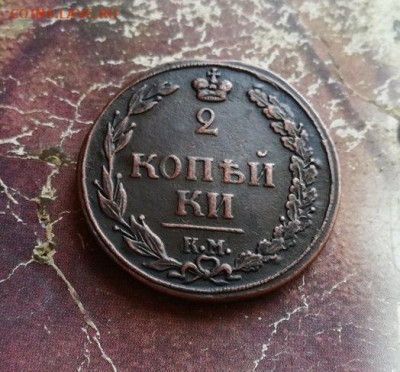 2 копейки 1811 КМ ПБ "Тетерев" до 14.11.2019 - 1811 (21) - копия