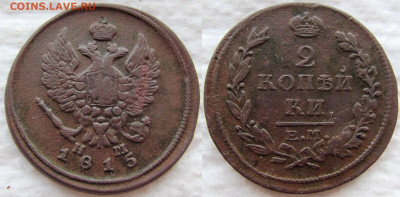 2 копейки 1799 (ЕМ) и 1815 (ЕМ-НМ), до 14.11.19. 22-00 МСК - 1815 1
