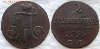 2 копейки 1799 (ЕМ) и 1815 (ЕМ-НМ), до 14.11.19. 22-00 МСК - 1799 1
