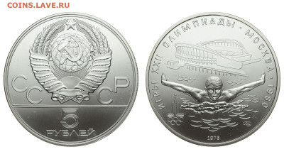 СССР. 5 рублей 1978 г. ЛМД. Плавание. До 13.11.19. - DSH_4860.JPG