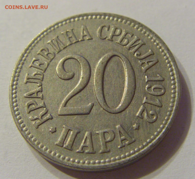 20 пара 1912 Сербия №2 16.11.2019 22:00 МСК - CIMG6998.JPG