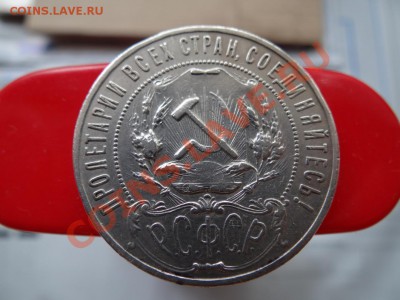 1 руб. 1921г до 02.08.11, 21.30 - DSC01432_1060x795