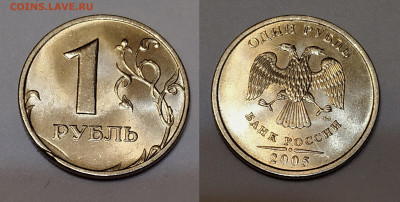 1 руб.2018 г. Красивое смещение .1 руб.2005 г. Зачекан заус - 1