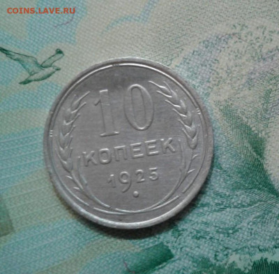 10 копеек 1925.  До 14.11. 22:00 - image