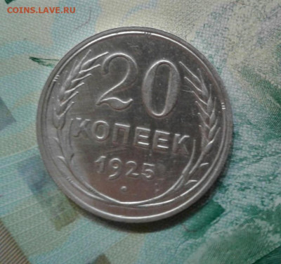 20 копеек 1925. До 14.11. 22:00 - image