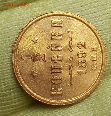 2 копейки 1892г АIII в блеске - IMG_20191110_194931