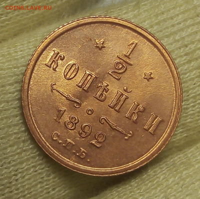 2 копейки 1892г АIII в блеске - IMG_20191110_194920