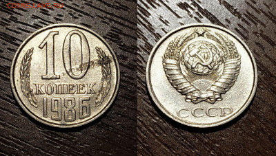 10 копеек 1986 года ВЫКУС + бонусы - СЛОЙ