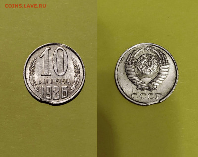 10 копеек 1986 года ВЫКУС + бонусы - 10к-86