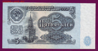 СССР 5 рублей 1961 ЬА 1-1 тип  до  14.11.22.00 мск - 123