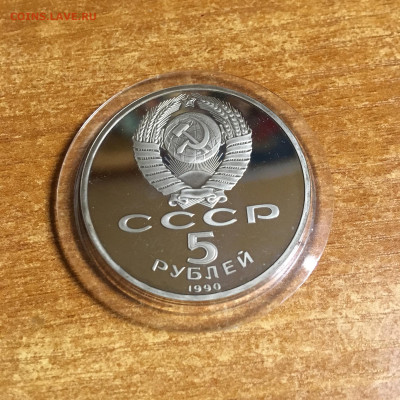 Россия 5 рублей Успенский собор 1990г ПРУФ - IMG_5732.JPG