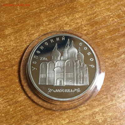Россия 5 рублей Успенский собор 1990г ПРУФ - IMG_5735.JPG
