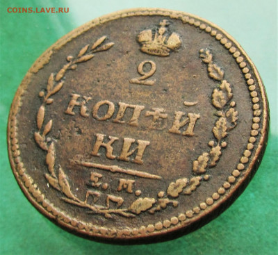 2 копейки 1810 ЕМ до 13.11.19 в 22.00 по мск﻿. - IMG_8224.JPG
