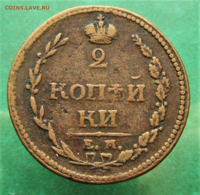2 копейки 1810 ЕМ до 13.11.19 в 22.00 по мск﻿. - IMG_8223.JPG