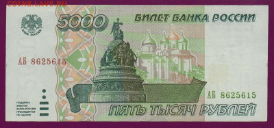 РОССИЯ 5000 рублей 1995 АБ  aUNC до  14.11.22.00 мск - Без имени-2