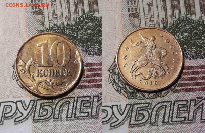 10 копеек 2005 М шт. Б4 и 10 копеек 2010 год шт.Б6 - 2010