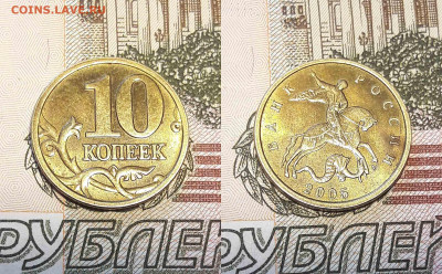 10 копеек 2005 М шт. Б4 и 10 копеек 2010 год шт.Б6 - 2005