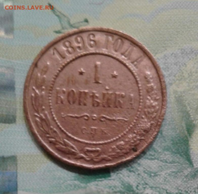 1 копейка 1896. До 14.11. 22:00 - image