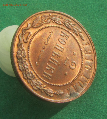 2 копейки 1916 штемпельные до 13.11.19 в 22.00 по мск﻿. - IMG_4274