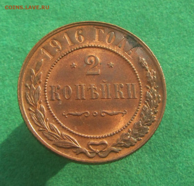 2 копейки 1916 штемпельные до 13.11.19 в 22.00 по мск﻿. - IMG_4268