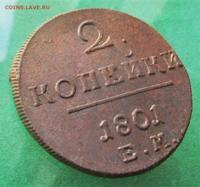 2 копейки 1801ЕМ до 13.11.19 в 22.00 по мск﻿. - IMG_8088.JPG