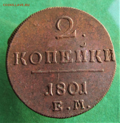 2 копейки 1801ЕМ до 13.11.19 в 22.00 по мск﻿. - IMG_8084.JPG