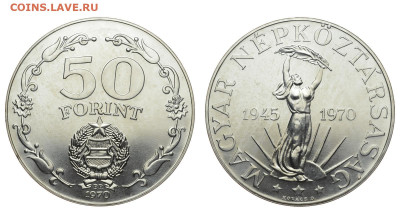 Венгрия. 50 форинтов 1970 г. Освобождение. До 13.11.19. - DSH_4912.JPG