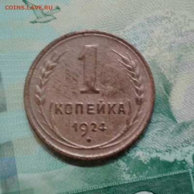 1 копейка 1924. До 16.11. 22:00 - image