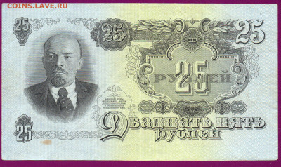 СССР 25 рублей 1947(57)    до  14.11.22.00 мск - Без имени-11