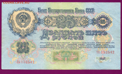 СССР 25 рублей 1947(57)    до  14.11.22.00 мск - Без имени-12