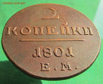 2 копейки 1801ЕМ до 13.11.19 в 22.00 по мск﻿. - 2 1801 (2).JPG