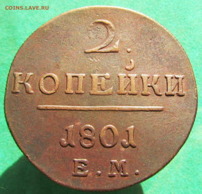 2 копейки 1801ЕМ до 13.11.19 в 22.00 по мск﻿. - 2 1801 (1).JPG