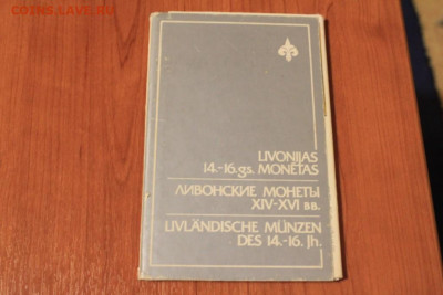 "Ливонские монеты 14-16 вв." комплект открыток до 14.11. - IMG_2051.JPG