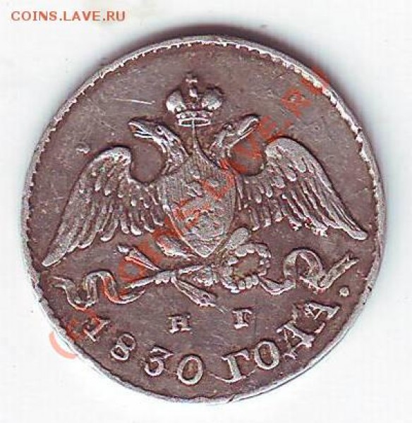 5 копеек 1830 - Scan10061.JPG