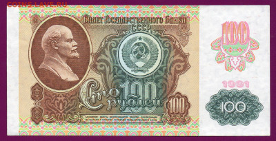 СССР 100 рублей 1991 вз звезды до 14.11 22.00 мск - Без имени-19
