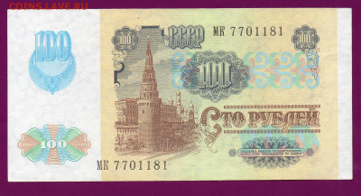 СССР 100 рублей 1991 вз звезды до 14.11 22.00 мск - Без имени-22