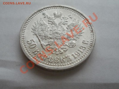 50 Копеек 1913гUNC Оценка! Опрос. - P7304265.JPG