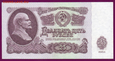 СССР 25 рублей 1961 ЛЭ   до  14.11.22.00 мск - Без имени-25