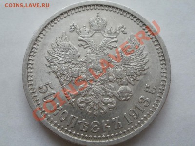 50 Копеек 1913г ЭБ Оценка! Опрос. - P7304268.JPG