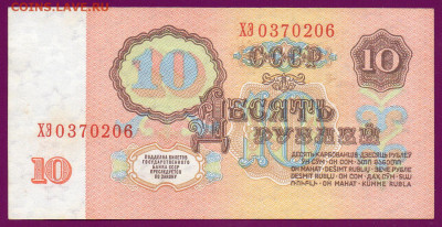 СССР 10 рублей 1961 ХЭ 1-1 тип XF-aUNC  14.11.22.00 мск - Без имени-28
