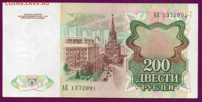 СССР 200 рублей 1991 АЕ до  14.11.22.00 мск - Без имени-29