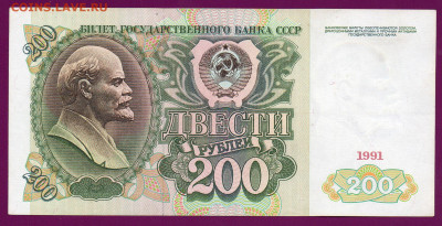 СССР 200 рублей 1991 АЕ до  14.11.22.00 мск - Без имени-30
